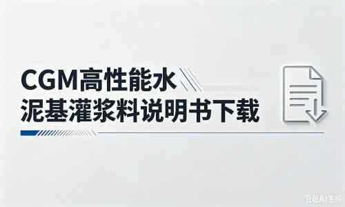 姜堰厂家：CGM高性能水泥基灌浆料说明书PDF（纯白无LOGO）